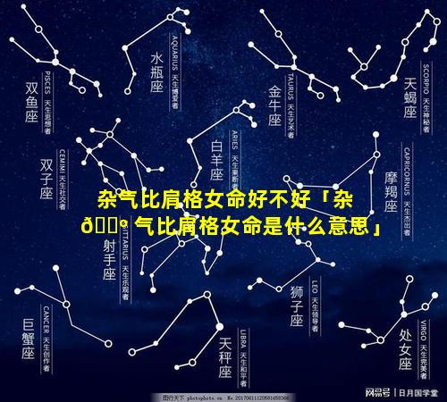 杂气比肩格女命好不好「杂 🐺 气比肩格女命是什么意思」